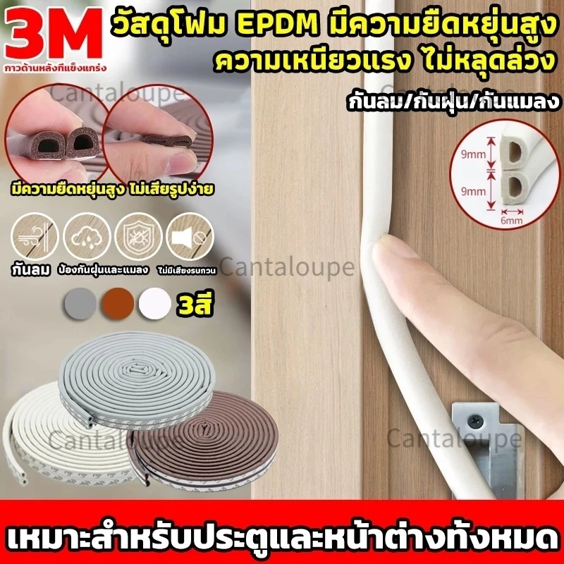 (6 เมตร)เทป3M D ชนิดเทปโฟมติดประตูและหน้าต่าง เทปยางซีลประตู เสียงประตูเบาลง กันกลิ่น ป้องกันเสียงรบกวน ลม และแมลง
