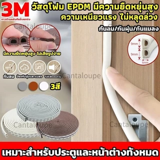 (6 เมตร)เทป3M D ชนิดเทปโฟมติดประตูและหน้าต่าง เทปยางซีลประตู เสียงประตูเบาลง กันกลิ่น ป้องกันเสียงรบกวน ลม และแมลง