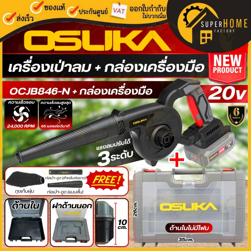 OSUKA เครื่องเป่าลมไร้สาย รุ่น OCJB846-N (ตัวเปล่า) ไม่มีแบต 20v เครื่องเป่าลม เป่าลม เครื่องเป่าลมแบตเตอรี่ โบเว่อร์