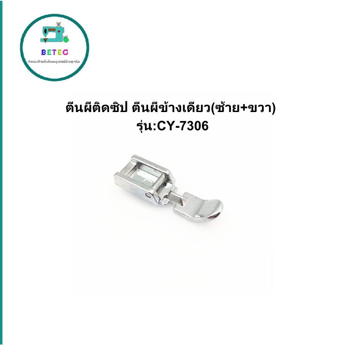 ตีนผีติดซิป ตีนผีข้างเดียว(ซ้าย+ขวา) รุ่น:CY-7306 สำหรับจักรกระเป๋าหิ้ว ที่เลื่อนตำแหน่งเข็มได้