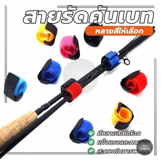 สายรัดคันเบ็ดตกปลา อุปกรณ์ตกปลากลางแจ้ง อุปกรณ์เสริม แบบพกพา ยืดหยุ่น กันลื่น ช่วยปกป้องคันเบ็ด