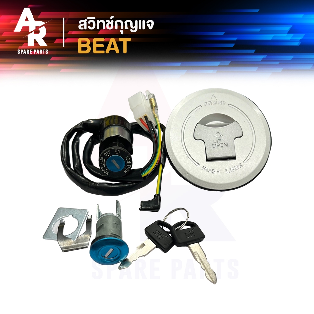 สวิทช์กุญแจ ชุดใหญ่ HONDA - BEAT พร้อมฝาถังน้ำมัน + กุญแจล็อคเบาะ สวิตช์กุญแจ บีท 110  ชุดกุญแจ บลีช  เบ้ากุญแจ บีช สวิต
