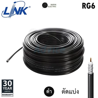 (ราคาต่อเมตร) สาย RG6/U สีดำ สีขาว สาย TV สาย CCTV CABLE SHIELD 95% ตัดแบ่ง LINK