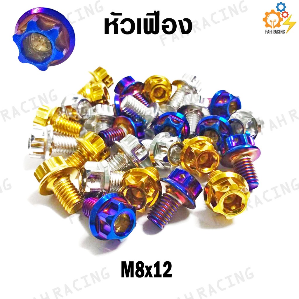 น๊อต หัวเฟือง M8 (เบอร์12) ยาว12,15,20,25 มม. (ราคาต่อตัว)