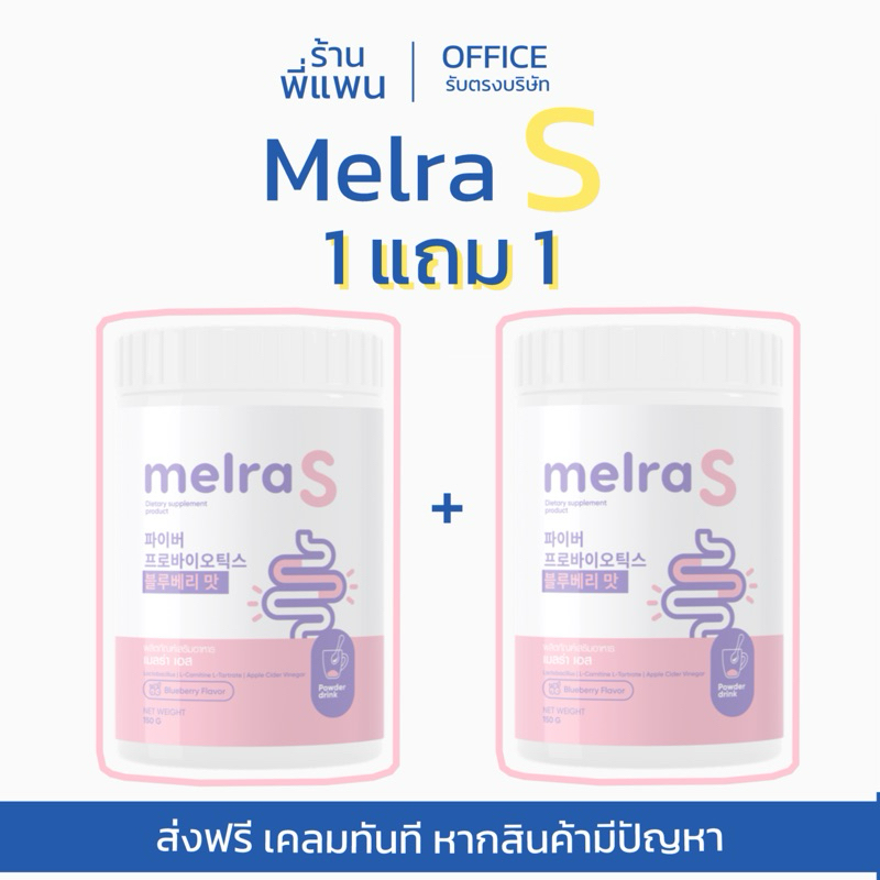 (ร้านพี่แพน) melra S เมลร่าเอส ซื้อ1แถม1 ไฟเบอร์ แอปเปิ้ลไซเดอร์ ดูแลระบบขับถ่าย ส่งฟรี รับตรงบริษัท