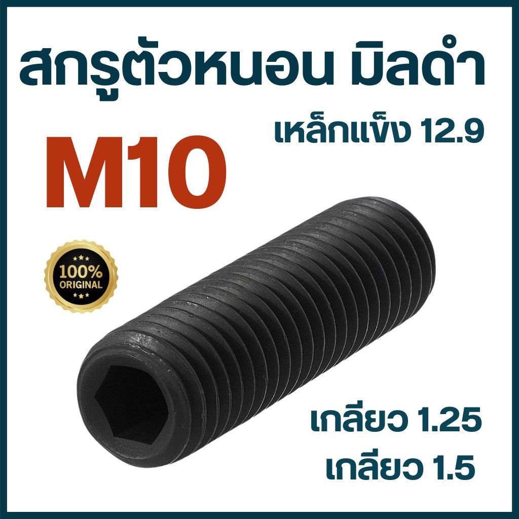 สกรูตัวหนอน ดำ ขนาด M10 เกลียว 1.25 / เกลียว 1.5  มีทุกความยาว เหล็กแข็ง เกรด 12.9  # น็อตตัวหนอนดำ ตัวหนอน