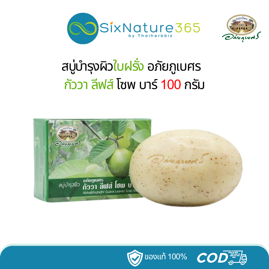 สบู่บำรุงผิวใบฝรั่ง อภัยภูเบศร Guava Leaves Soap Bar ขนาด 100 กรัม - (1 ก้อน)