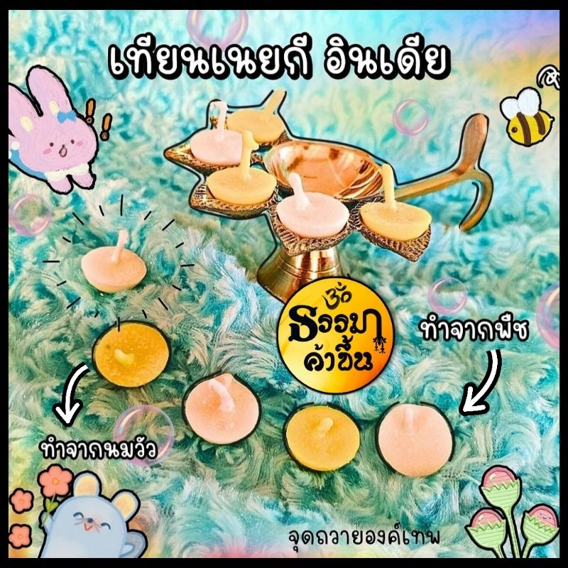 เทียน เนยกี (Ghee) เทียนสำหรับอารตีไฟ ใช้งานง่าย จุดบูชาองค์เทพ มีให้เลือก 2 แบบ