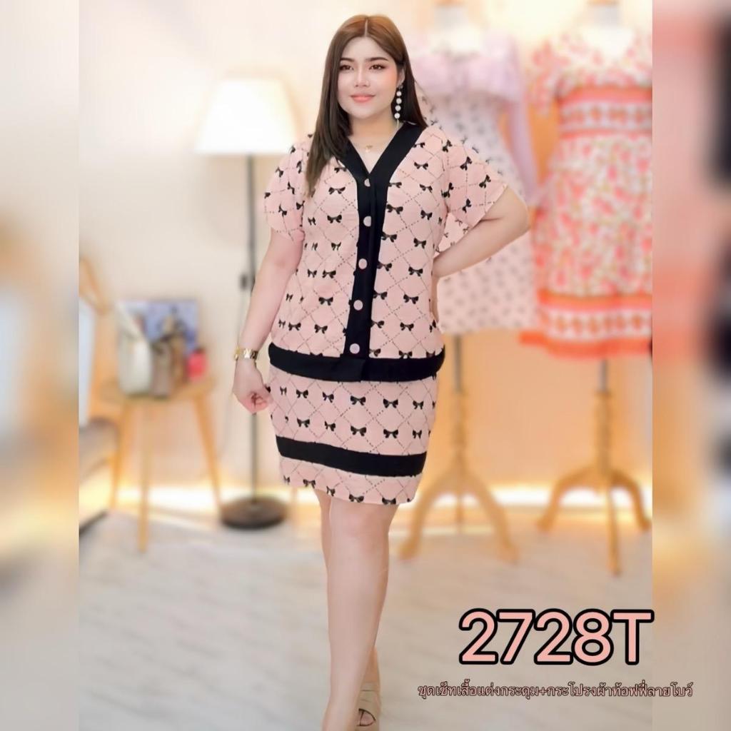 2728T ชุดเซ็ทเเต่งโบว์ผ้าท็อฟฟี่ลายโบว์+กระโปรง