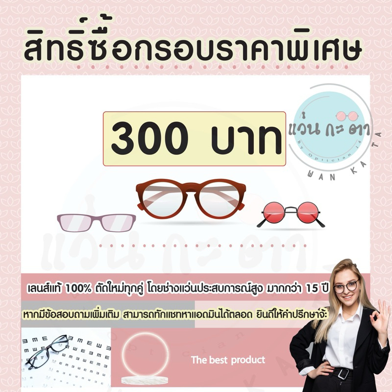 สิทธิ์ซื้อกรอบแว่น ราคาพิเศษ เมื่อสั่งตัดพร้อมเลนส์ 300 บาท ตัดเลนส์สายตา แว่นสายตา