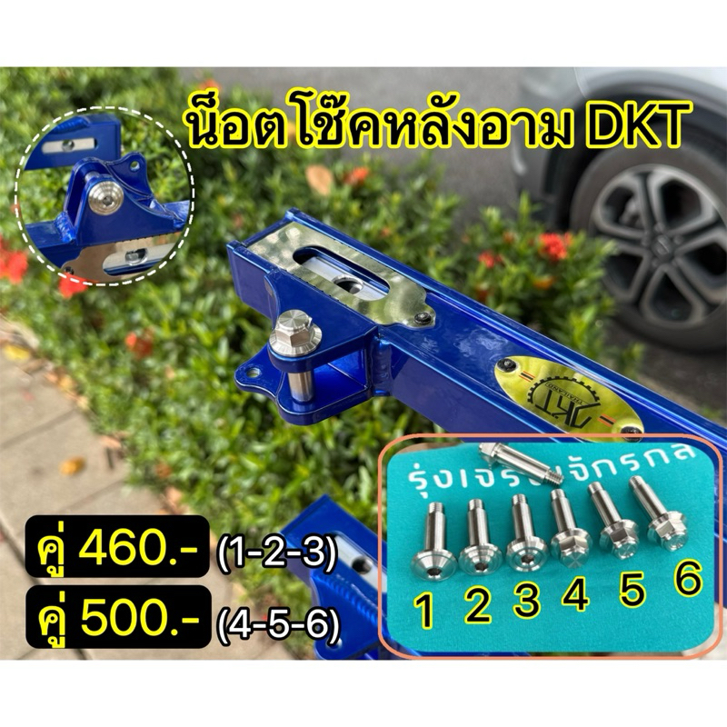 น็อตโช๊คหลังอามDKT สแตนเลส #สวยแน่นอนไม่ต้องลุ้น