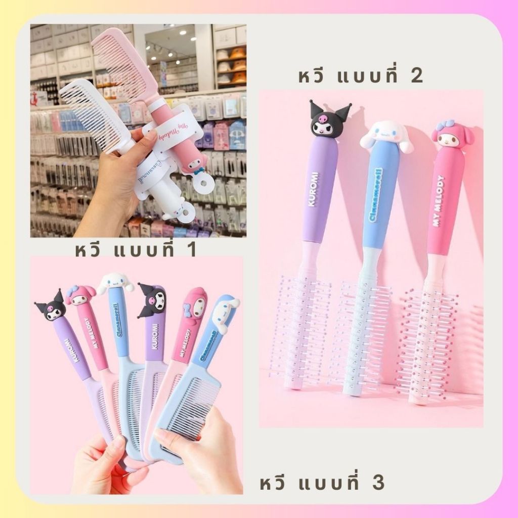 [ พร้อมส่งจากร้านไทย]ลิขสิทธิ์แท้ % Sanrio หวีลายซานริโอ้ มี3ลาย หวีไดร์ หวีซี่ มีหลายแบบให้เลือก คุณภาพดีมาก น่ารัก