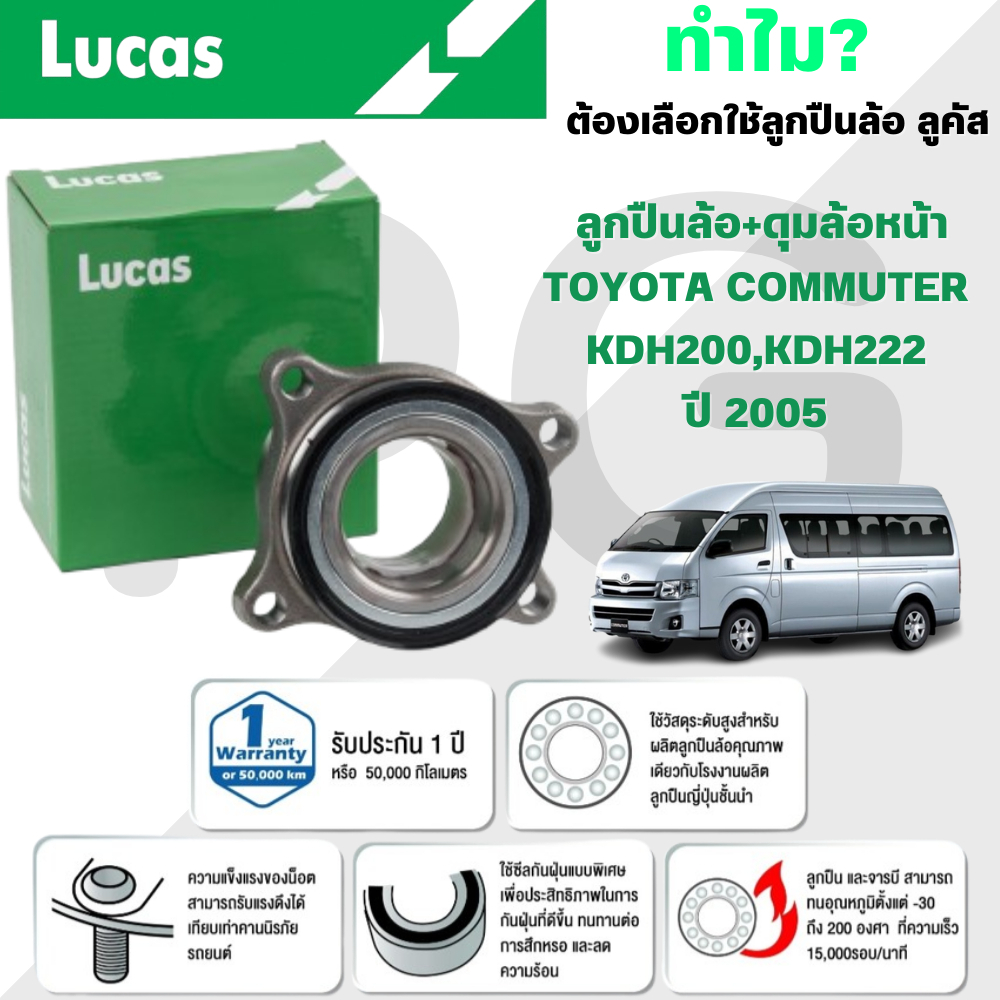 LUCAS ลูกปืนล้อ+ดุมล้อหน้า TOYOTA COMMUTER KDH200,KDH222 ปี 2005 (1 ลูก)