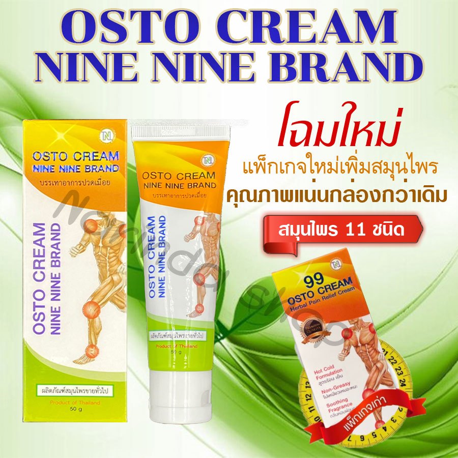 📢ครีม 99 นาโน ครีมนวดสมุนไพร OSTO Cream Nine Nine Brand 1 หลอด