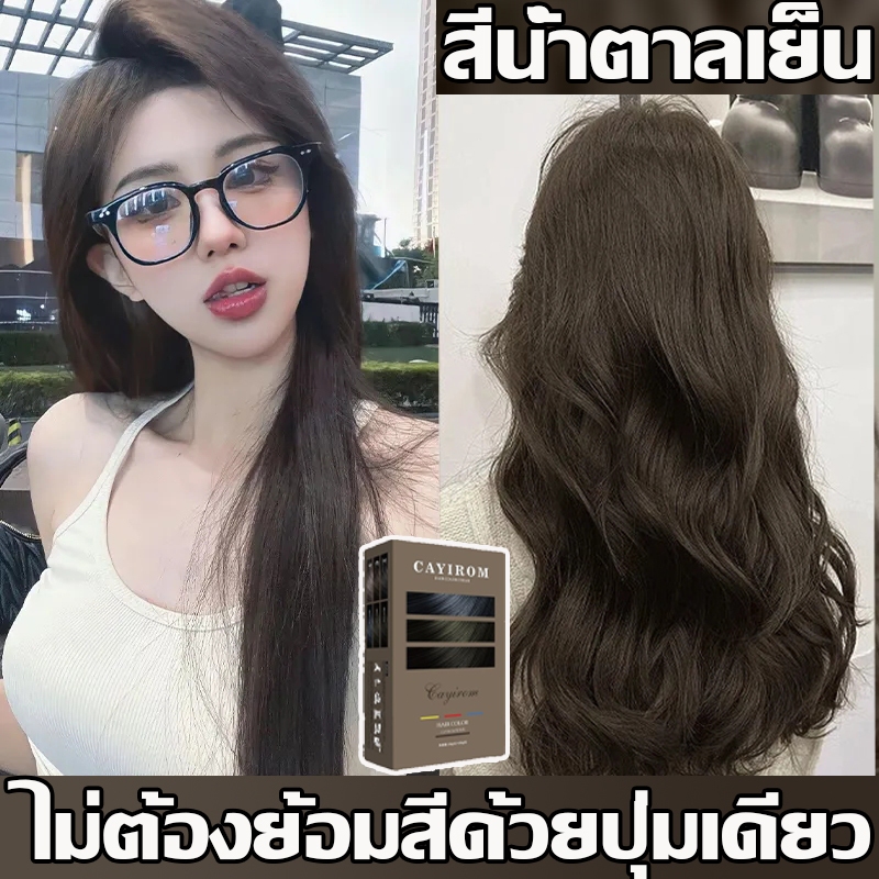 สีน้ำตาลเย็น สีย้อมผม ใช้ง่ายย้อมสีง่าย ไม่ต้องฟอกสีผม สีติดเร็ว เครื่องมือทําสีผมจะส่งฟรี(สีผม ยาย้อมผม น้ํายาย้อมผม)