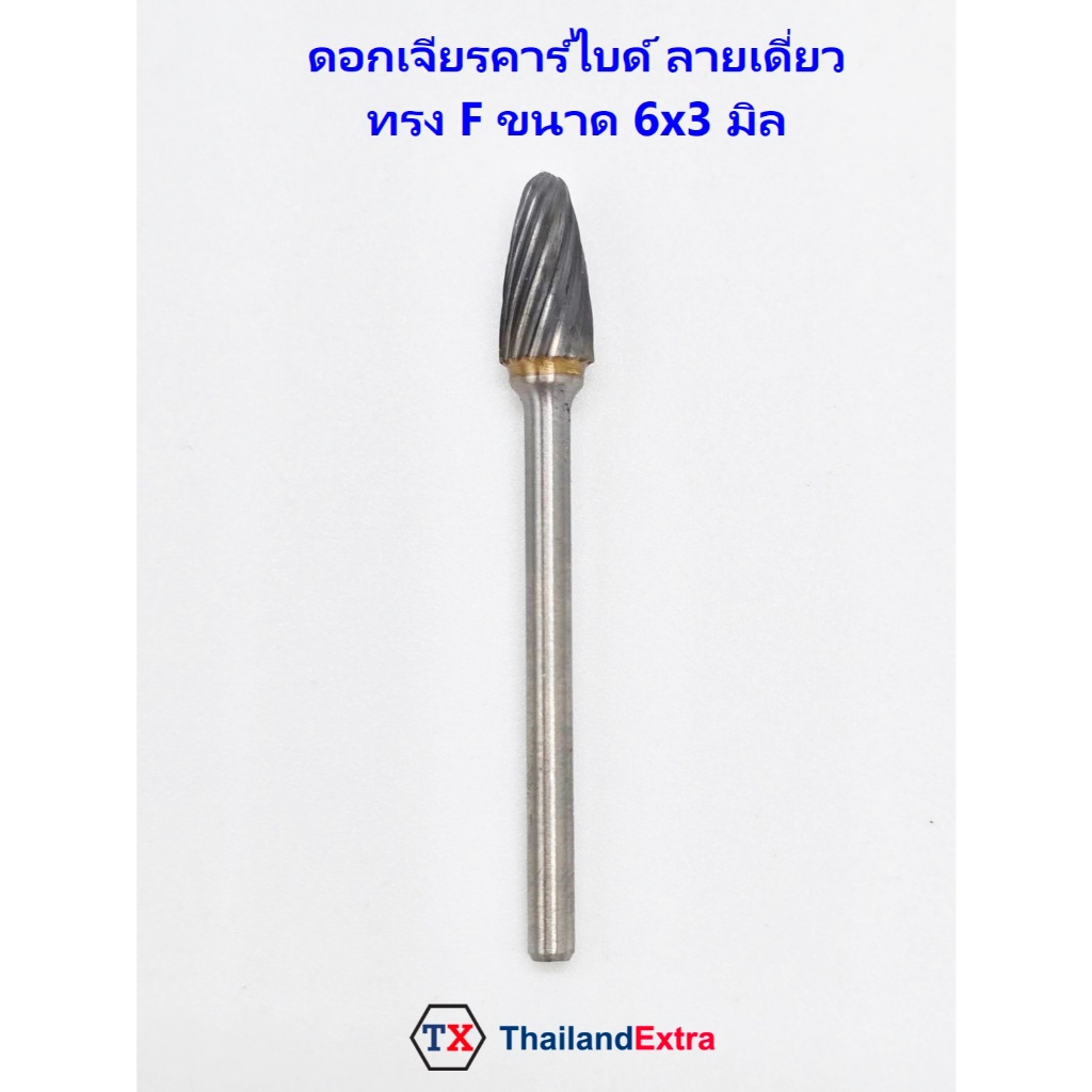 ดอกเจียรคาร์ไบด์ ลายเดี่ยว ทรงต้นไม้หัวมน F Single cut  แกน 3 มิล