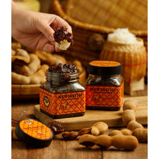 มะขามสูตรโบราณ(ไม่ใส่มะพร้าว) 250 กรัม