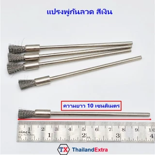 5 ชิ้น/แพ๊ค แปรงลวดพู่กัน ยาว 10 เซน แปรงขัดลวดสีเงิน แกน 3 มิล