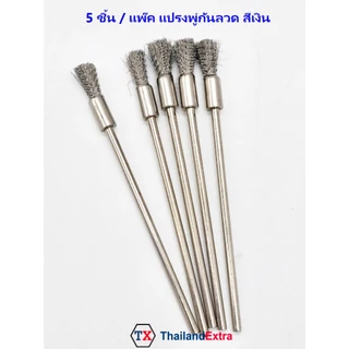5 ชิ้น/แพ๊ค แปรงลวดพู่กัน ยาว 10 เซน แปรงขัดลวดสีเงิน แกน 3 มิล