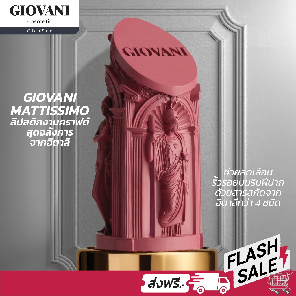 ลิปสติกงานคราฟต์สุดอลังการจาก Giovani Cosmetic ที่มาพร้อมวิตามินลดเลือนริ้วรอยจากอิตาลีกว่า 4 ชนิด