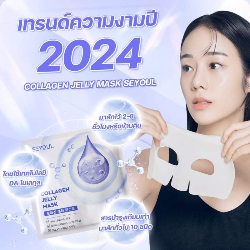 Collagen Jelly Mask SEYOUL เพิ่มความกระจ่างใส ชุ่มชื้น และ ดูฉ่ำดูเนียน 1กล่อง × 5ซอง