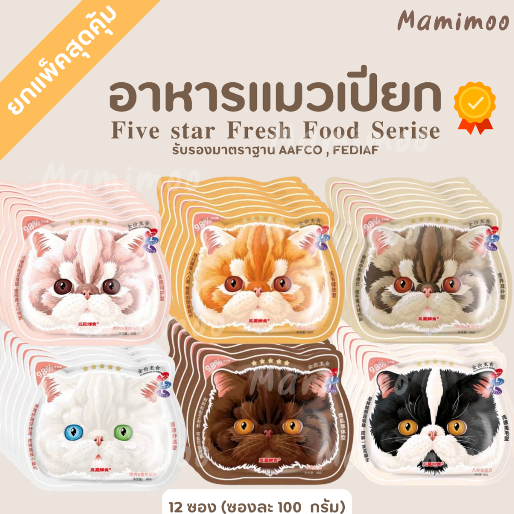 85G (ยกโหล) เปียกหน้าแมว Five Star Fresh Food Serie Complete ทานเป็นมื้อหลักได้ น้องแมว,หมาชอบมากกกกกกกกก