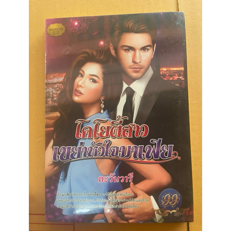 โคโยตี้สาวเขย่าหัวใจนายมาเฟียเขียนโดยตระวันวารี
