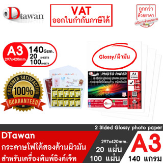 DTawan กระดาษพิมพ์ภาพสองหน้า ผิวมัน  A3 140 แกรม จำนวน 20 , …