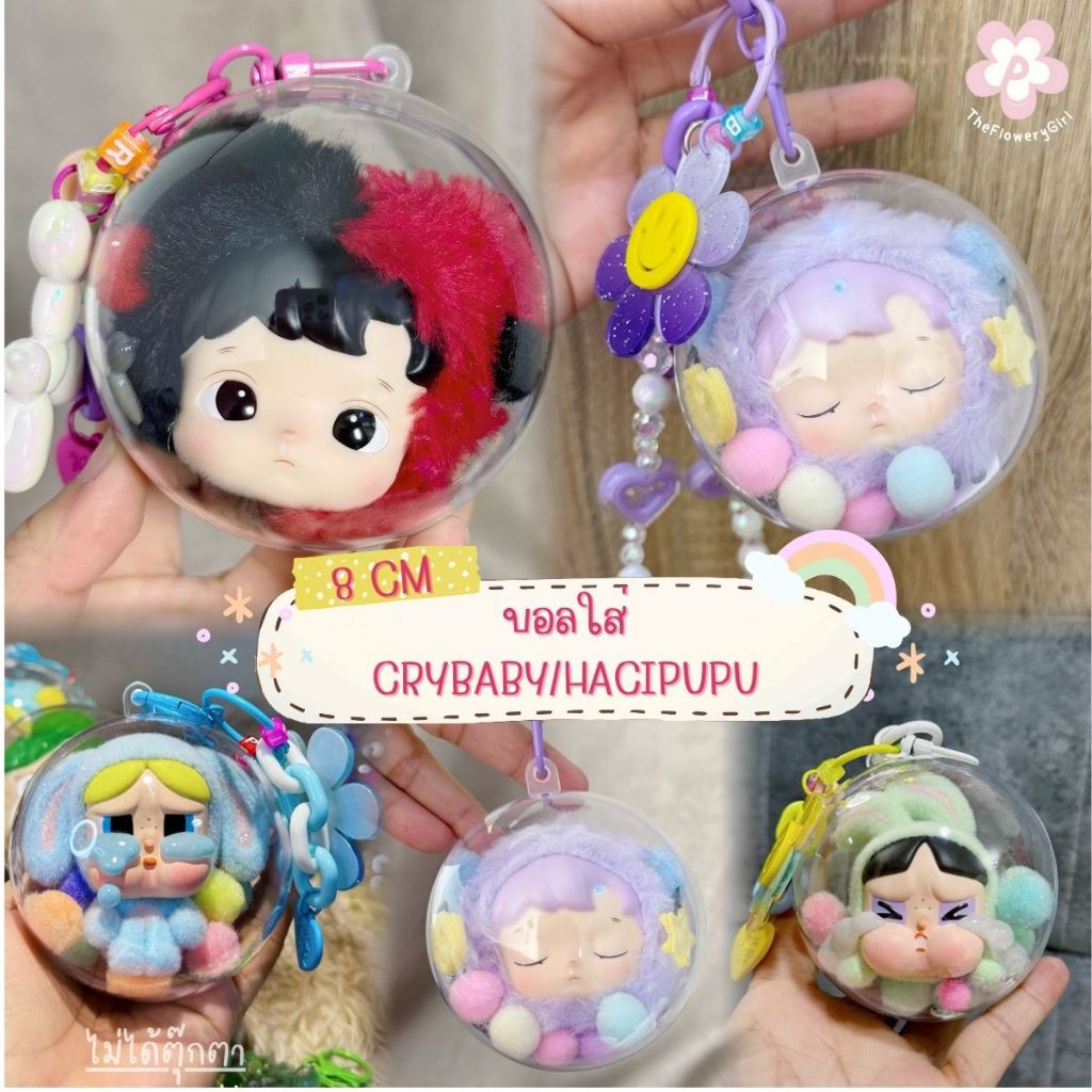 เคสลูกบอลใส่ crybaby ฟิกเกอร์ 8 cm. โมเดล Crybaby x PPG (ไม่รวมตุ๊กตา)