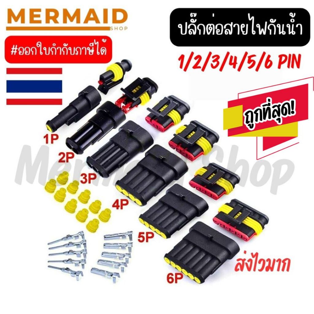 ปลั๊กต่อสายไฟรถยนต์กันน้ำ ขั้วต่อสายไฟกันน้ำ 1-6 ช่อง