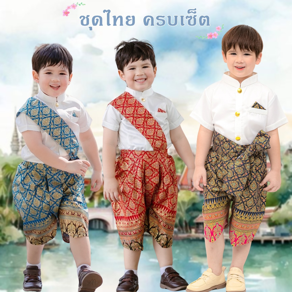 ชุดไทยเด็ก ชุดพี่หมื่น ชุดไทยไปโรงเรียน เด็กชาย น่ารัก เสื้อราชประเแตน แขนสั้น โจงกระเบน ลอยกระทง