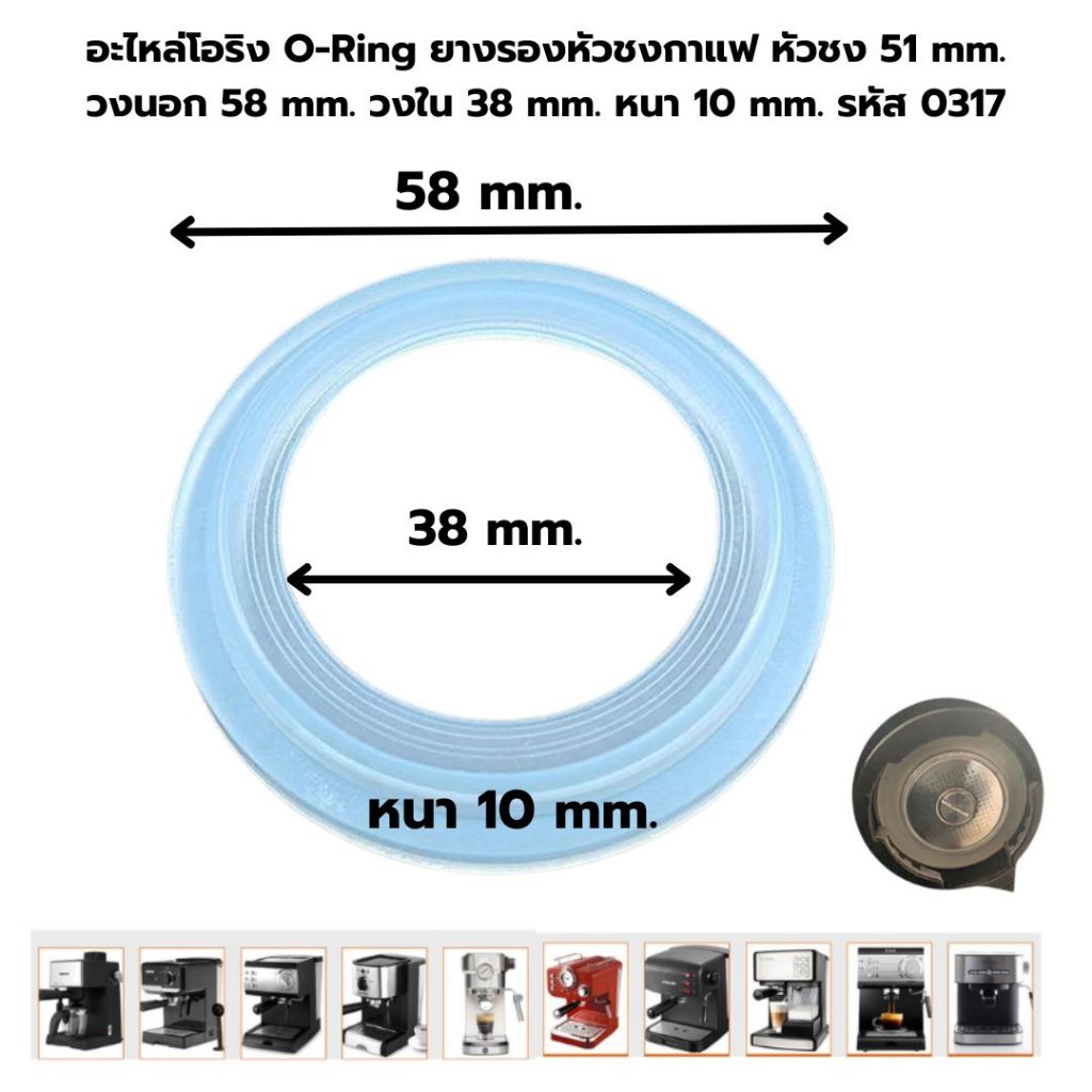 อะไหล่โอริง O-Ring ยางรองหัวชงกาแฟ หัวชง 51 mm. วงนอก 58 mm. วงใน 38 mm. หนา 10 mm. รหัส 0317