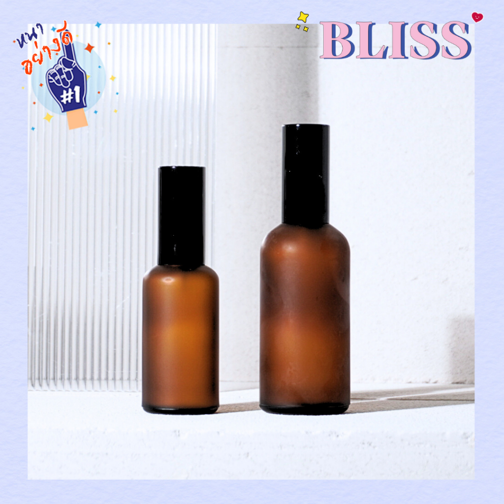 ขวดสเปรย์สีชา[ฝ้า]  ขนาด 50 - 100 ml. แก้วหนา อย่างดี มีฝาครอบพลาสติก BLISS