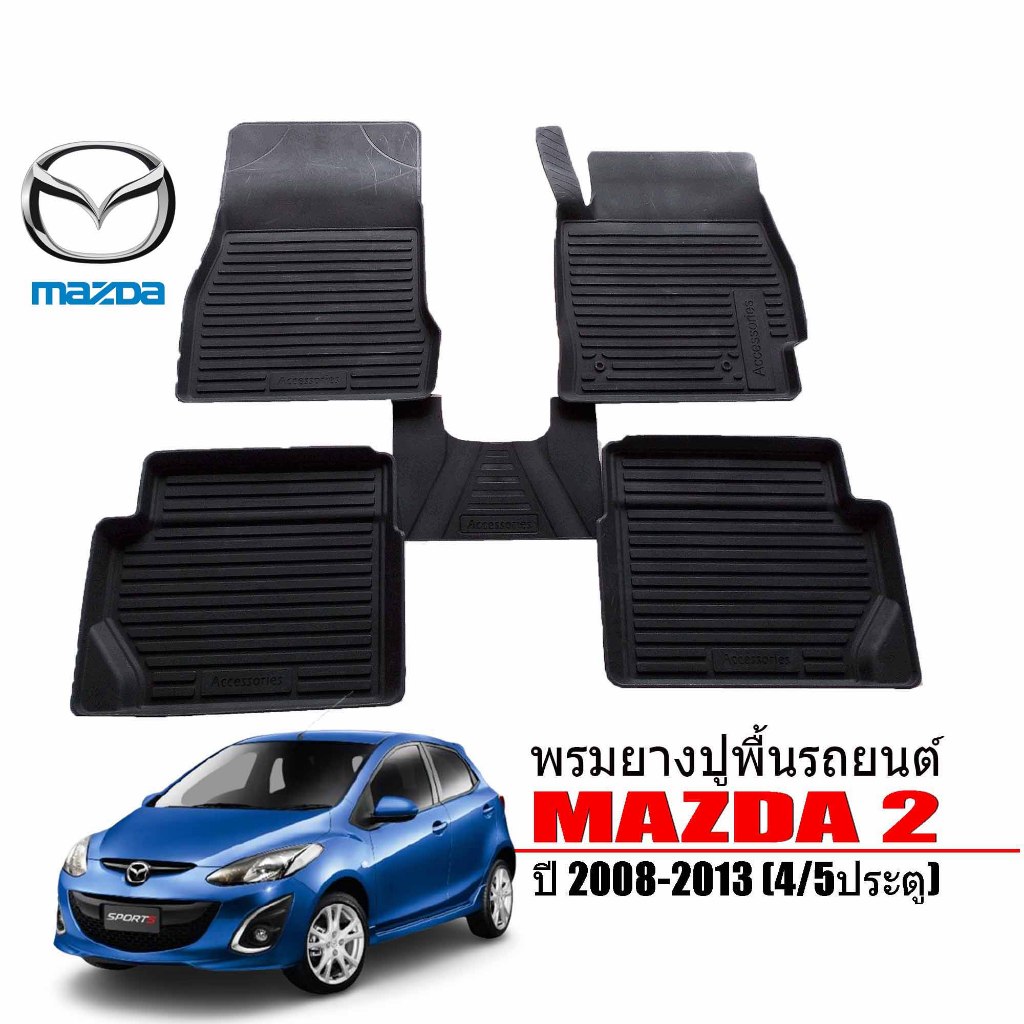 ( ส่งด่วนพิเศษ ) ผ้ายางปูพื้นรถยนต์ เข้ารูป ยกขอบ กันน้ำ MAZDA2 (4และ5 ประตู) ปี 2009-2014
