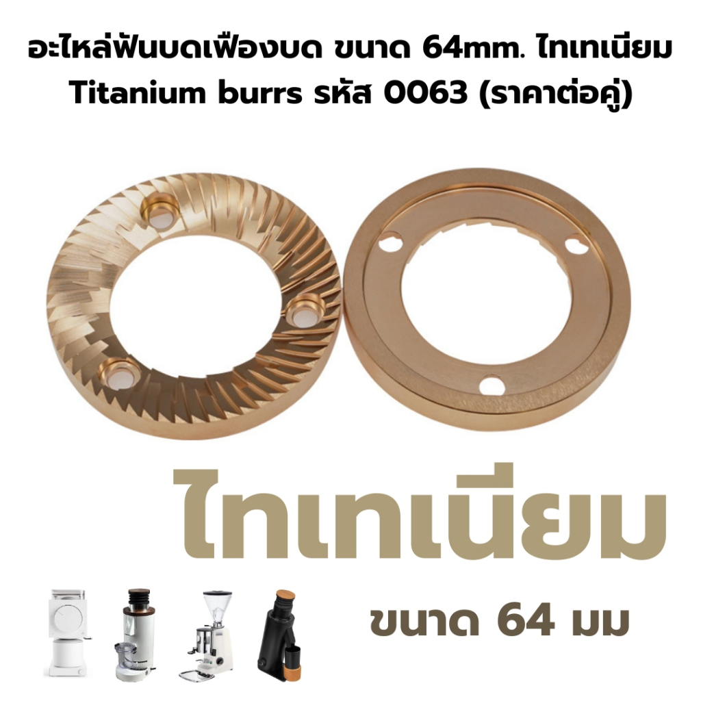 อะไหล่ ฟันบด เฟืองบด 64mm. สแตนเลส และ ไทเทเนียม เครื่องบดกาแฟ รหัส 2058 และ 0063 (ราคาต่อคู่)