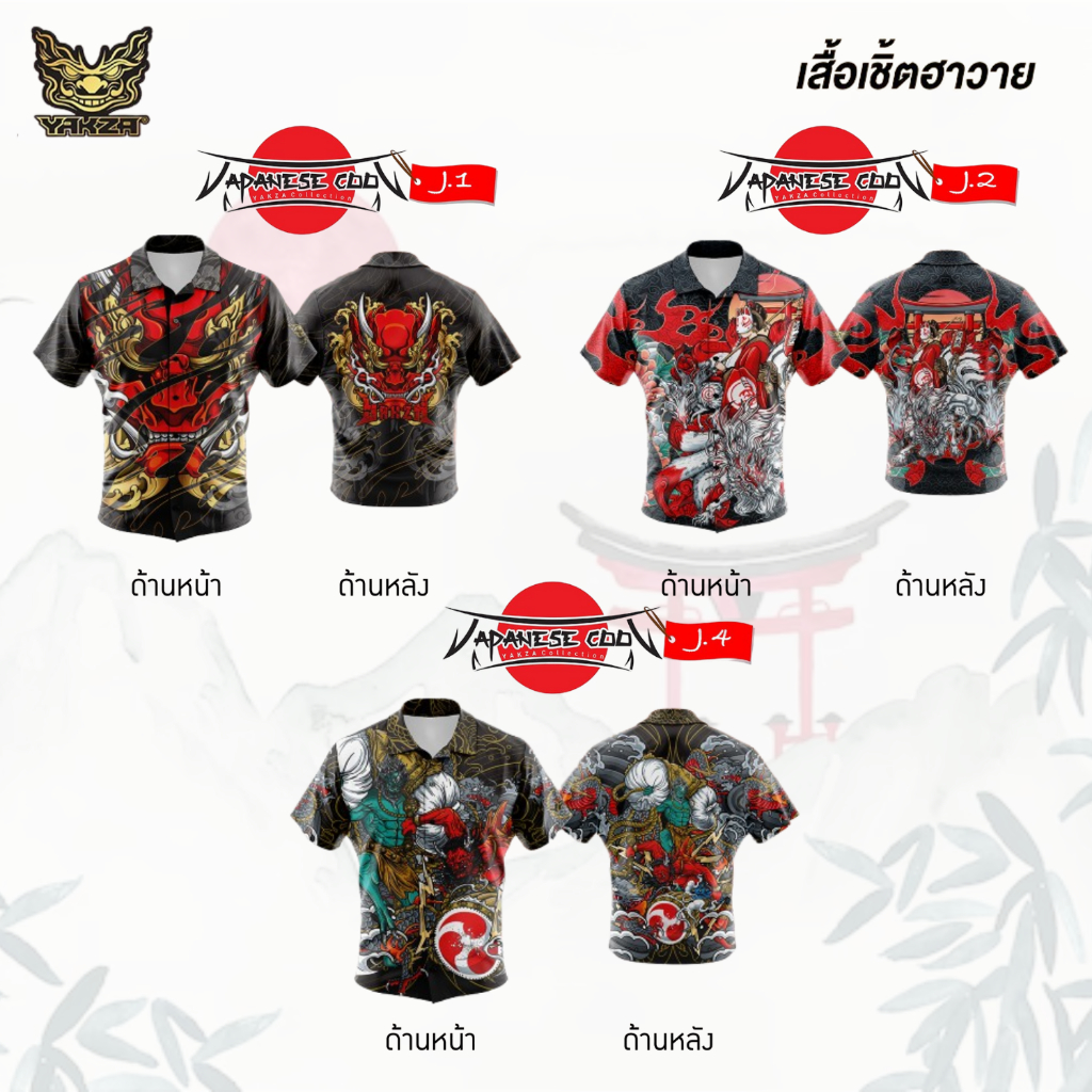 🔥 YAKZA 2024 🔥 : เสื้อ HAWAII  ลาย Japanese /  Fantasy / IMPRESSCHINESE  มีจำนวนจำกัด‼