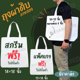 ถุงผ้าพิมพ์ลายฟรี! มี 7 ไซส์ ถุงผ้าพิมพ์สีไม่ตก พิมพ์ลายข้อความ/รูปภาพ/โลโก้ แพ็คถุงแก้วทุกใบ