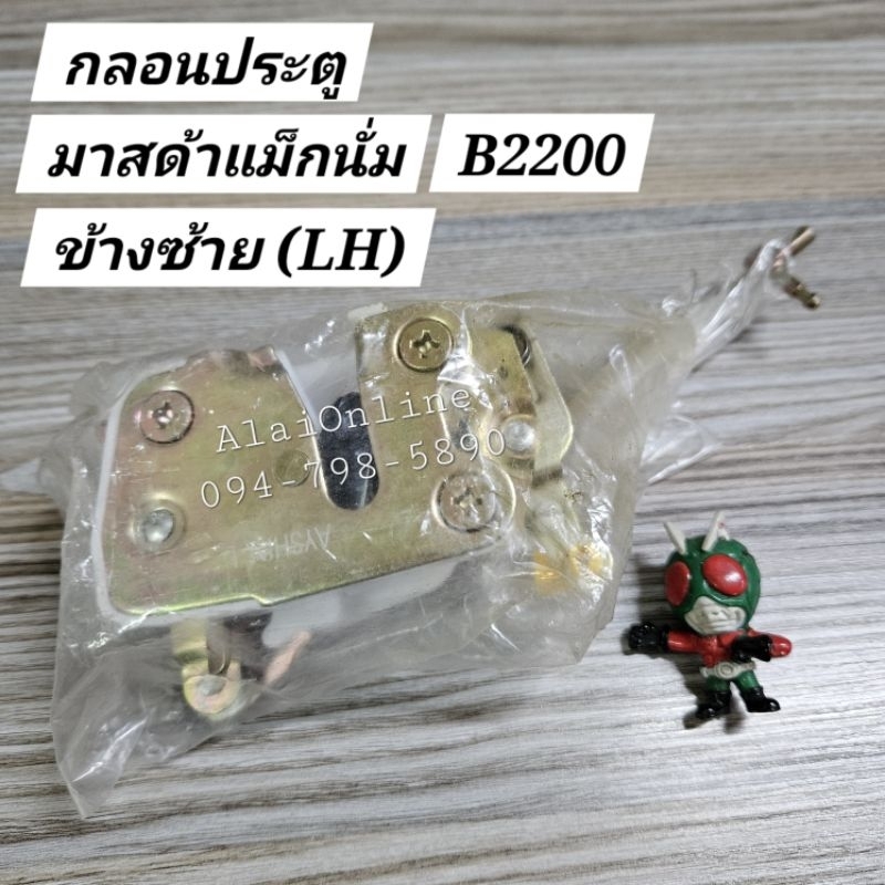 กลอนประตูแม็กนั่ม มาสด้าแม็กนั่ม B2200 Mazda ข้างซ้ายกลอนประตูB2200