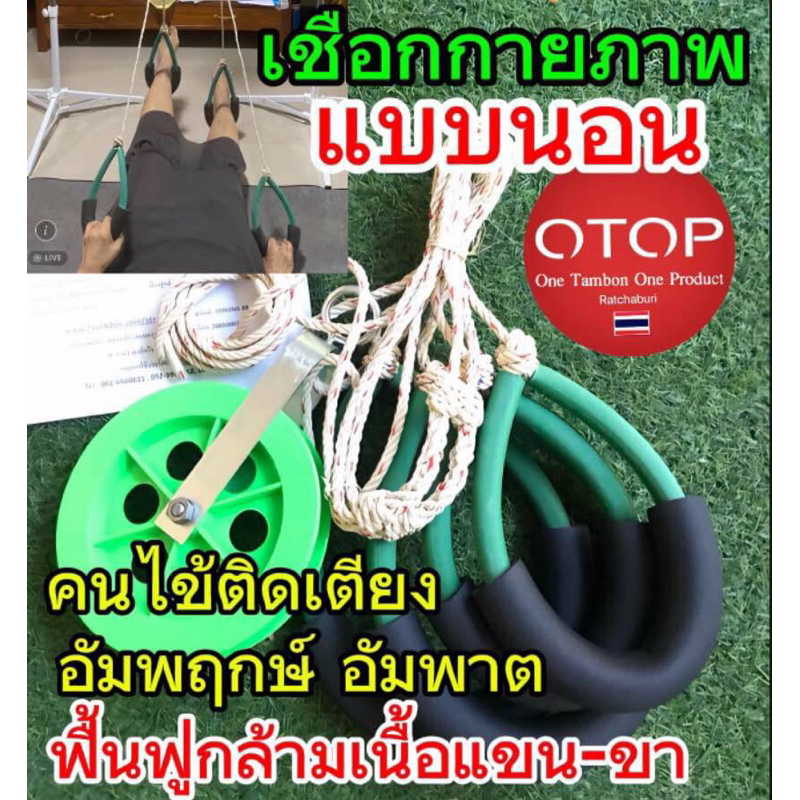 เชือกกายภาพแบบนอนOTOP GREEN เหมาะกับคนไข้ติดเตียง อัมพฤกษ์ อัมพาต ฟื้นฟูกล้ามเนื้ออ่อนแรง เพิ่มกำลัง