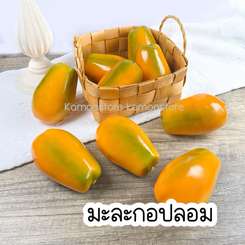 มะละกอปลอม ผลไม้ปลอม ผลไม้ประดิษฐ์ fruit papaya