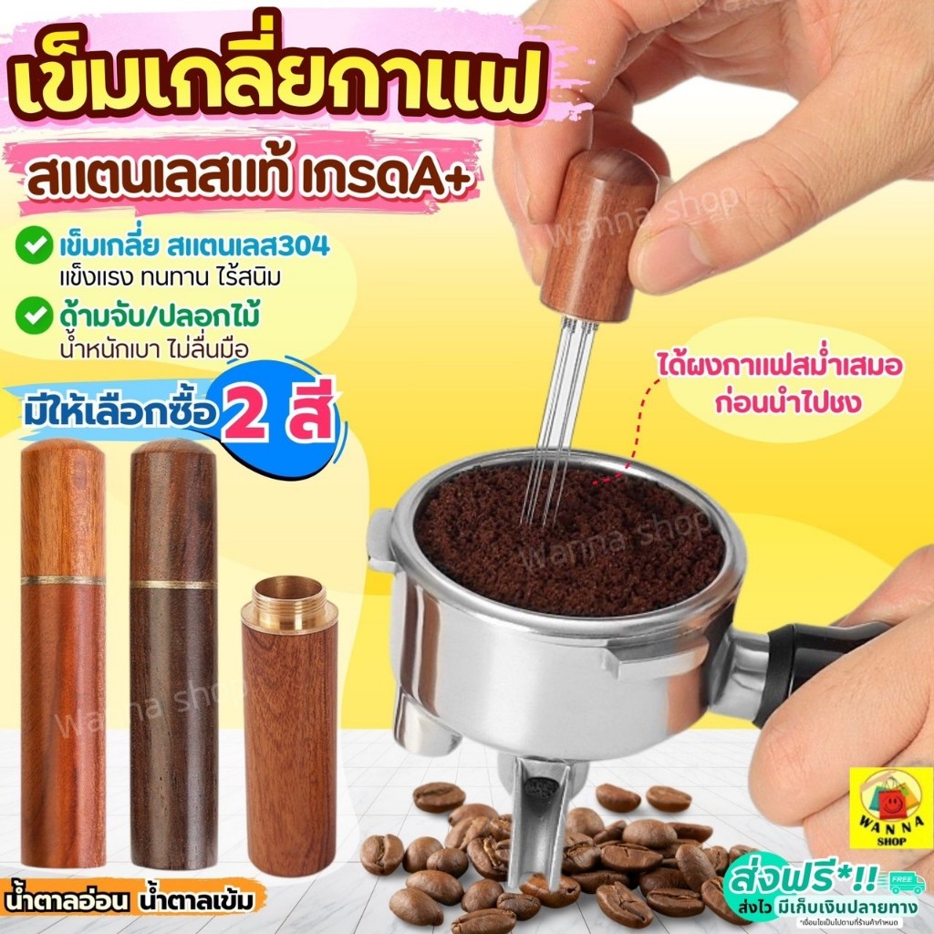 🔥ส่งฟรี🔥 เข็มเกลี่ยกาแฟ สแตนเลสแท้ WANNA Coffee distributor เข็มเกลี่ยหน้ากาแฟ เข็มเกลี่ยผงกาแฟ ตัวเกลี่ยกาแฟ ตัวเกลี่ย
