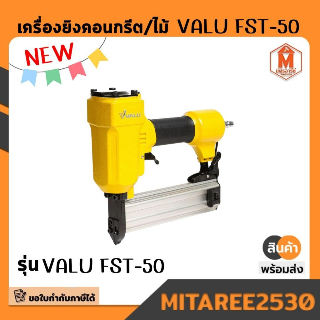 เครื่องยิงคอนกรีต/ไม้ Valu FST-50  /  VALU  ST-64 เครื่องยิงคอนกรีต/ไม้  พร้อมส่ง!!!!