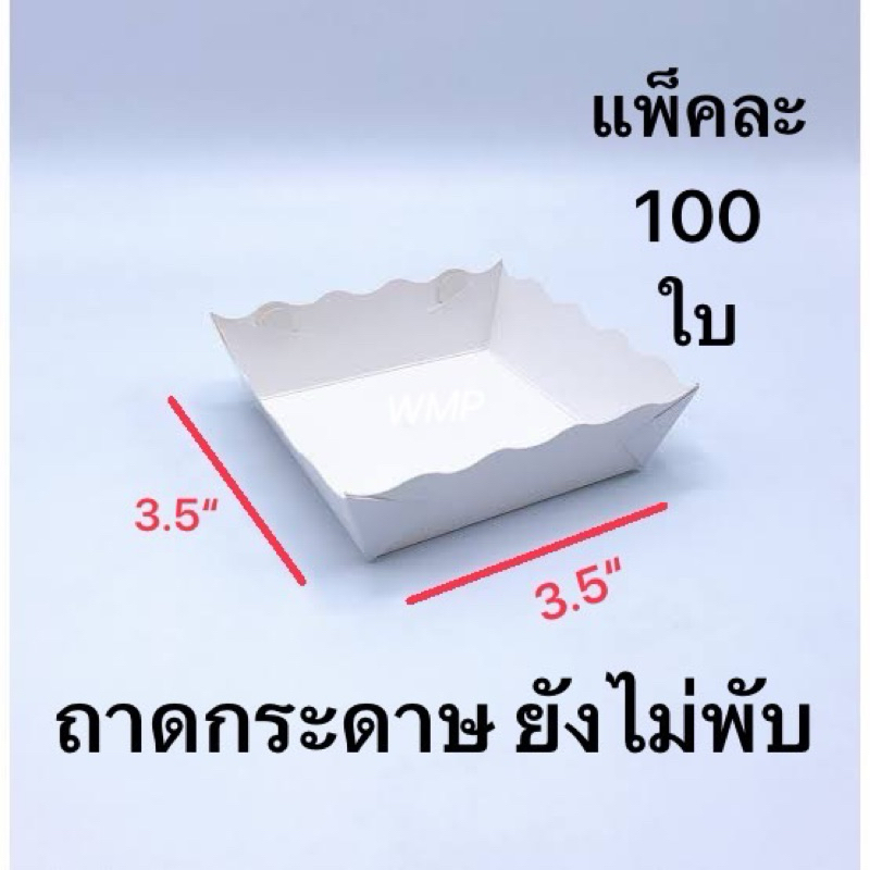 ถาดขนมปังปิ้ง ถาดกระดาษไม่พับ 3.5x3.5,4x4,4x6,4.5x7ความหนา300-310แกรม แพ็คละ100ใบ