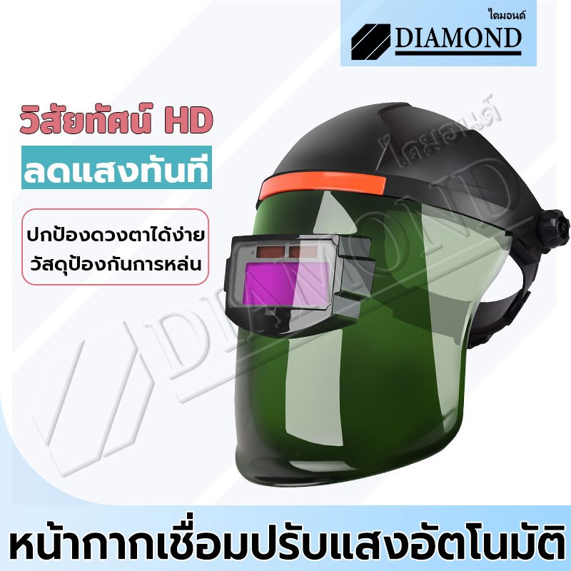 Diamond หน้ากากเชื่อม แว่นตาเชื่อม หน้ากากเชื่อมอัตโนมัติ หน้ากากเชื่อมออโต้ ปรับแสงอัตโนมัติ พับขึ้น-ลงได้ 180 องศา