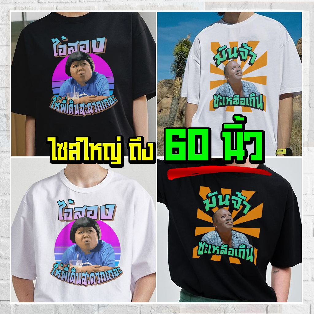 (ร้านจริง) แบร์บุรี : เสื้อยืดไซส์ใหญ่ เสื้อยืดคนอ้วน ไซส์ใหญ่ M-5XL อก 60 นิ้ว (198)