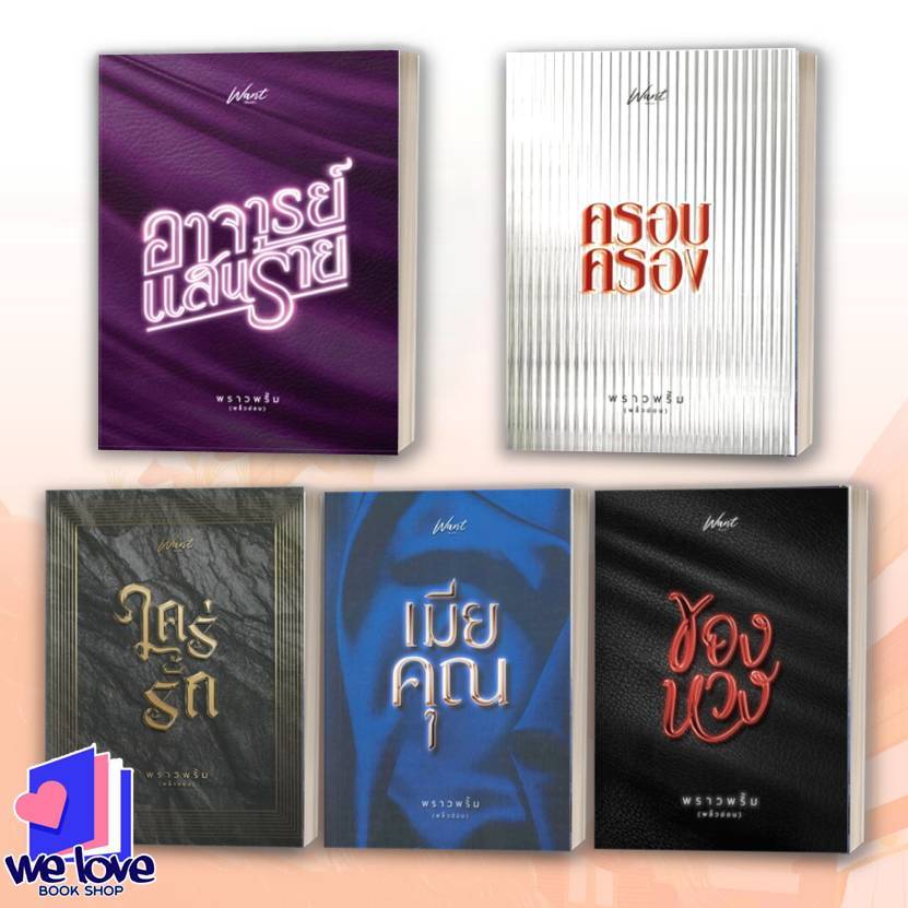 หนังสือ ใคร่รัก,ของหวง,เมียคุณ,ครอบครอง,อาจารย์แสนร้าย ผู้เขียน: พราวพริ้ม (พลิ้วอ่อน) สำนักพิมพ์: Want Book