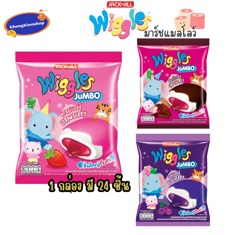 มาชเมลโล่ Wiggles Jumbo วิงเกิล มาชเมลโล่สอดไส้แยมผลไม้ มาชเมลโล่เคลือบช็อคโกแลต บรรจุ 24 ชิ้น มาร์ช