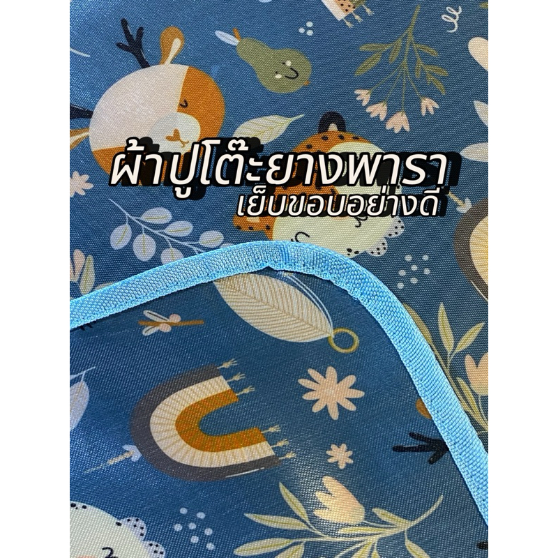 ผ้าปูโต๊ะยางพารา (เย็บขอบอย่างดี) กันน้ำทนความร้อนทำความสะอาดง่าย