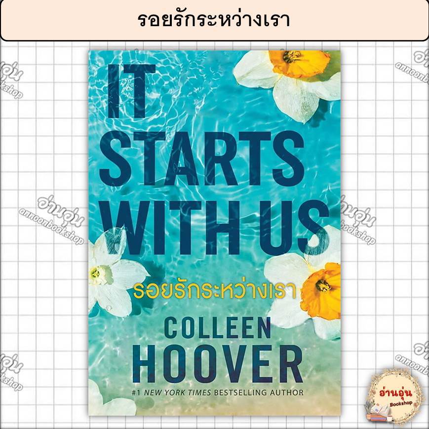 หนังสือรอยรักระหว่างเรา ผู้เขียน: คอลลีน ฮูเวอร์ [มือ1พร้อมส่ง]