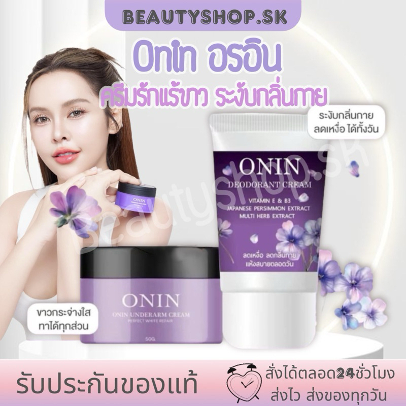 อรอิน ONIN ครีมทารักแร้อรอิน ครีมรักแร้ขาว ครีมทารักแร้ แม่อร หนังไก่ กลิ่นตัว onin underarm cream ลดรอยเเตกลาย